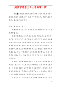 疫情下感恩公司文章集聚3篇