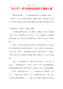 [400字]一件令我感动的事作文最新4篇