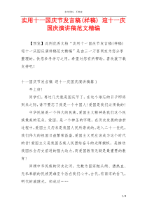 实用十一国庆节发言稿(样稿) 迎十一庆国庆演讲稿范文精编