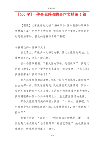 [400字]一件令我感动的事作文精编4篇