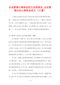 企业管理心得体会范文总结报告_企业管理办法心得体会范文（10篇）