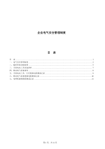 企业电气安全管理制度