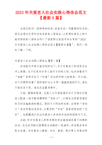 2023年关爱老人社会实践心得体会范文【最新8篇】