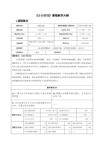 企业管理教学大纲