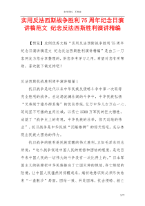 实用反法西斯战争胜利75周年纪念日演讲稿范文 纪念反法西斯胜利演讲精编