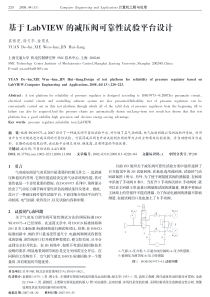 基于LabVIEW的减压阀可靠性试验平台设计