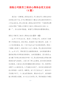 保险公司新员工培训心得体会范文总结（4篇）