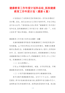 健康教育工作年度计划和总结_医院健康教育工作年度计划（最新4篇）