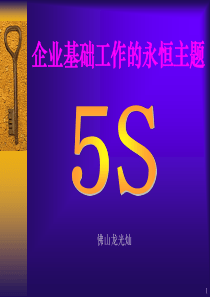 5S讲稿(彩色稿)