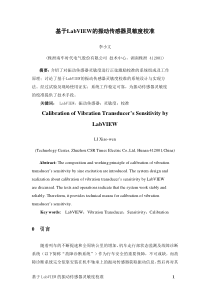 基于LabVIEW的振动传感器灵敏度校准