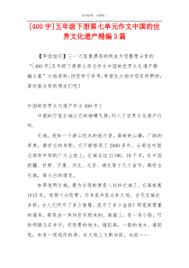 [400字]五年级下册第七单元作文中国的世界文化遗产精编3篇