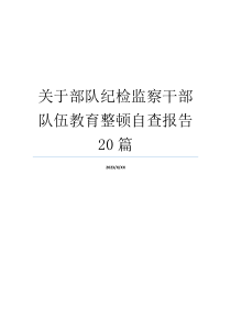 关于部队纪检监察干部队伍教育整顿自查报告20篇