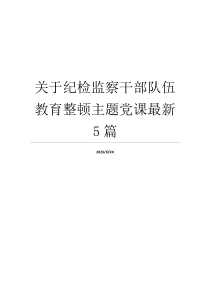 关于纪检监察干部队伍教育整顿主题党课最新5篇