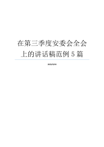 在第三季度安委会全会上的讲话稿范例5篇