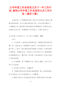 公司年度工作总结范文及下一年工作计划_装饰公司年度工作总结范文及工作计划（通用5篇）