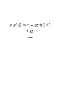 纪检监察个人党性分析5篇