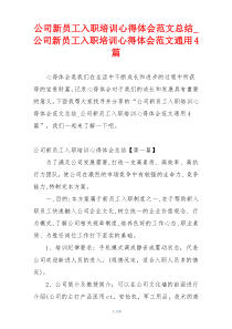 公司新员工入职培训心得体会范文总结_公司新员工入职培训心得体会范文通用4篇