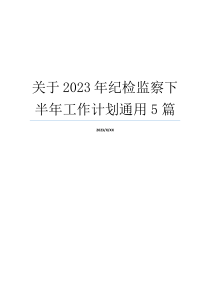 关于2023年纪检监察下半年工作计划通用5篇