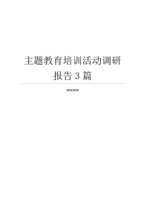 主题教育培训活动调研报告3篇