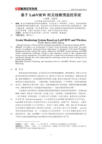 基于LabVIEW的无线粮情监控系统