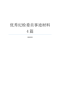 优秀纪检委员事迹材料4篇