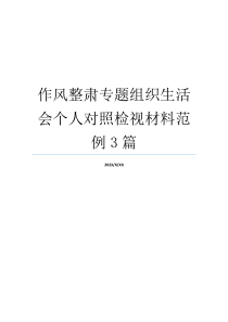 作风整肃专题组织生活会个人对照检视材料范例3篇