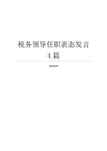 税务领导任职表态发言4篇