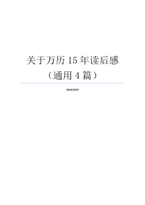 关于万历15年读后感（通用4篇）