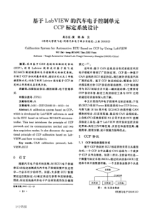 基于LabVIEW的汽车电子控制单元CCP标定系统设计