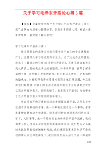 关于学习毛泽东矛盾论心得3篇