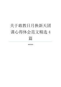 关于敢教日月换新天团课心得体会范文精选4篇