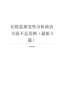 纪检监察党性分析政治方面不足范例（最新5篇）