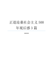 正道沧桑社会主义500年观后感3篇