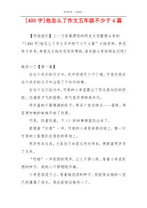 [400字]他怎么了作文五年级不少于4篇