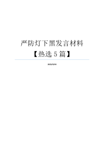 严防灯下黑发言材料【热选5篇】