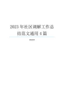 2023年社区调解工作总结范文通用4篇