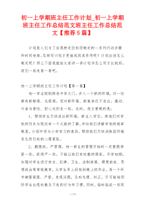 初一上学期班主任工作计划_初一上学期班主任工作总结范文班主任工作总结范文【推荐5篇】