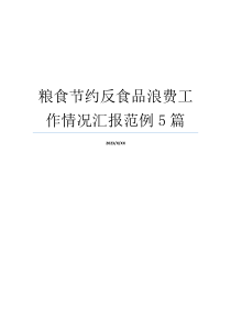 粮食节约反食品浪费工作情况汇报范例5篇