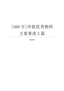 [500字]申报优秀教师主要事迹3篇