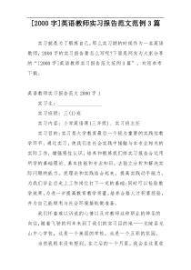 [2000字]英语教师实习报告范文范例3篇