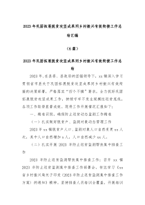 6篇2023年巩固拓展脱贫攻坚成果同乡村振兴有效衔接工作总结汇编