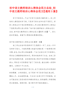 初中语文教师培训心得体会范文总结_初中语文教师培训心得体会范文【通用5篇】