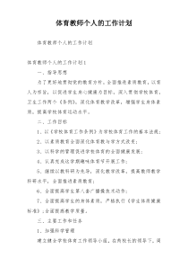 体育教师个人的工作计划