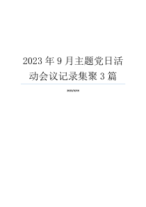 2023年9月主题党日活动会议记录集聚3篇