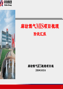 廊坊燃气MIS梳理项目汇报材料_0325_ver10