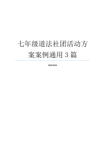 七年级道法社团活动方案案例通用3篇