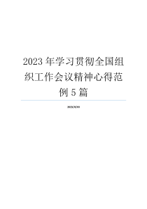 2023年学习贯彻全国组织工作会议精神心得范例5篇