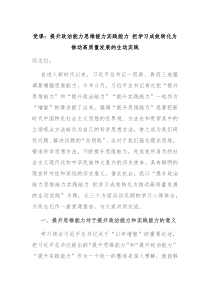 党课提升政治能力思维能力实践能力把学习成效转化为推动高质量发展的生动实践