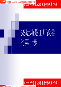 5S运动是工厂改善的第一步-5S运动是工厂改善的第一步