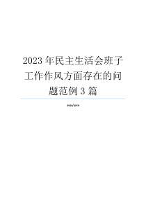 2023年民主生活会班子工作作风方面存在的问题范例3篇